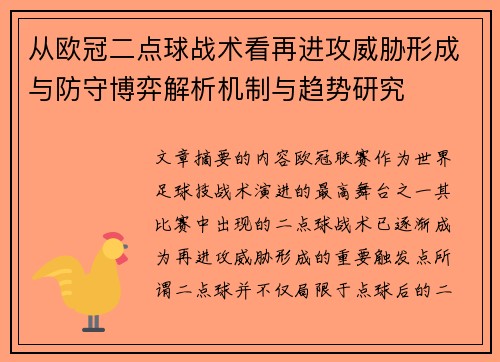 从欧冠二点球战术看再进攻威胁形成与防守博弈解析机制与趋势研究