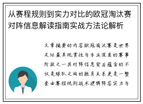从赛程规则到实力对比的欧冠淘汰赛对阵信息解读指南实战方法论解析 从赛程规则到实力对比的欧冠淘汰赛对阵信息解读指南实战方法论解析