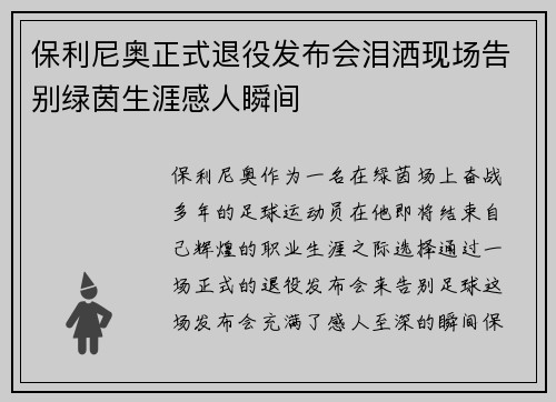 保利尼奥正式退役发布会泪洒现场告别绿茵生涯感人瞬间 保利尼奥正式退役发布会泪洒现场告别绿茵生涯感人瞬间