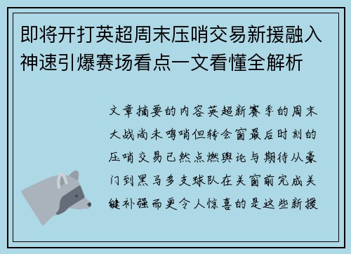 即将开打英超周末压哨交易新援融入神速引爆赛场看点一文看懂全解析
