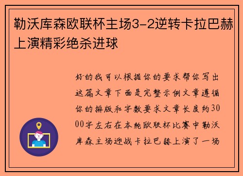勒沃库森欧联杯主场3-2逆转卡拉巴赫上演精彩绝杀进球 勒沃库森欧联杯主场3-2逆转卡拉巴赫上演精彩绝杀进球