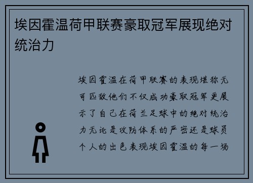埃因霍温荷甲联赛豪取冠军展现绝对统治力