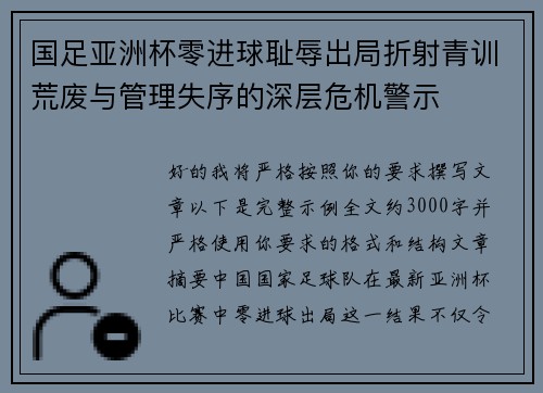 国足亚洲杯零进球耻辱出局折射青训荒废与管理失序的深层危机警示