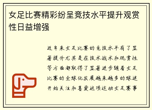 女足比赛精彩纷呈竞技水平提升观赏性日益增强 女足比赛精彩纷呈竞技水平提升观赏性日益增强