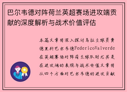 巴尔韦德对阵荷兰英超赛场进攻端贡献的深度解析与战术价值评估 巴尔韦德对阵荷兰英超赛场进攻端贡献的深度解析与战术价值评估