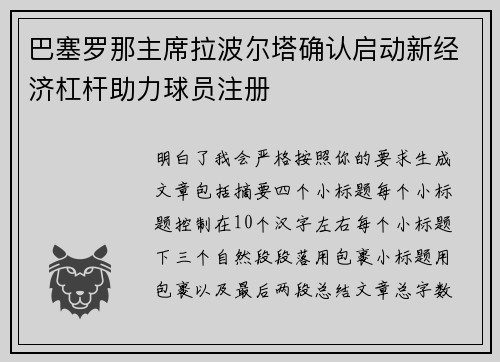巴塞罗那主席拉波尔塔确认启动新经济杠杆助力球员注册 巴塞罗那主席拉波尔塔确认启动新经济杠杆助力球员注册