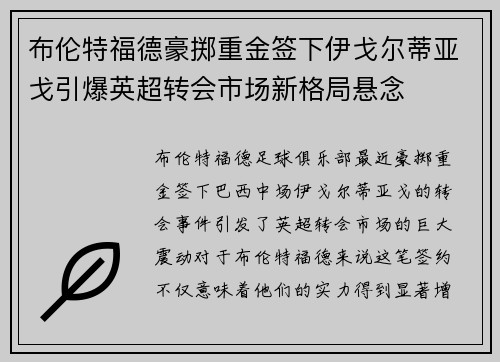 布伦特福德豪掷重金签下伊戈尔蒂亚戈引爆英超转会市场新格局悬念 布伦特福德豪掷重金签下伊戈尔蒂亚戈引爆英超转会市场新格局悬念
