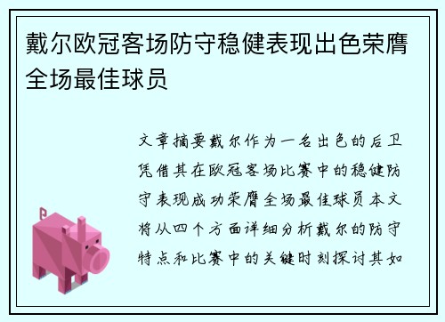 戴尔欧冠客场防守稳健表现出色荣膺全场最佳球员
