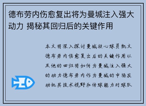 德布劳内伤愈复出将为曼城注入强大动力 揭秘其回归后的关键作用 德布劳内伤愈复出将为曼城注入强大动力 揭秘其回归后的关键作用