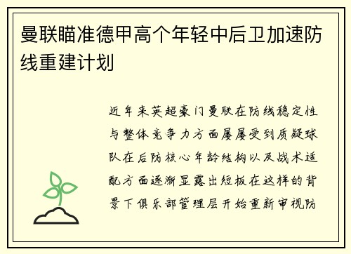 曼联瞄准德甲高个年轻中后卫加速防线重建计划