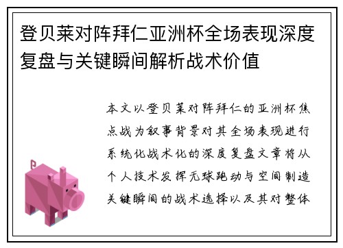 登贝莱对阵拜仁亚洲杯全场表现深度复盘与关键瞬间解析战术价值 登贝莱对阵拜仁亚洲杯全场表现深度复盘与关键瞬间解析战术价值