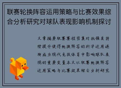联赛轮换阵容运用策略与比赛效果综合分析研究对球队表现影响机制探讨 联赛轮换阵容运用策略与比赛效果综合分析研究对球队表现影响机制探讨