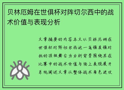 贝林厄姆在世俱杯对阵切尔西中的战术价值与表现分析 贝林厄姆在世俱杯对阵切尔西中的战术价值与表现分析
