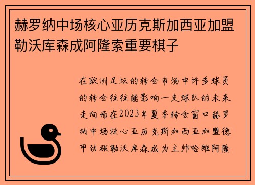 赫罗纳中场核心亚历克斯加西亚加盟勒沃库森成阿隆索重要棋子 赫罗纳中场核心亚历克斯加西亚加盟勒沃库森成阿隆索重要棋子