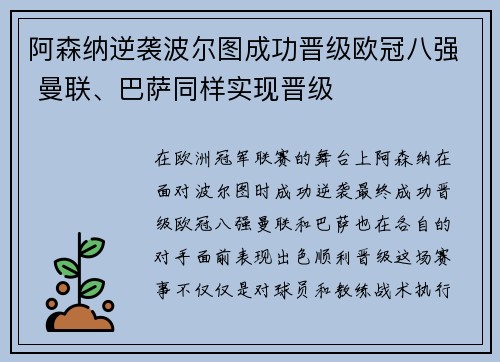 阿森纳逆袭波尔图成功晋级欧冠八强 曼联、巴萨同样实现晋级 阿森纳逆袭波尔图成功晋级欧冠八强 曼联、巴萨同样实现晋级