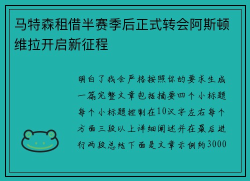 马特森租借半赛季后正式转会阿斯顿维拉开启新征程 马特森租借半赛季后正式转会阿斯顿维拉开启新征程