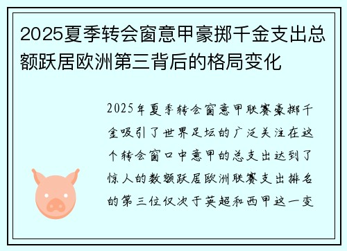 2025夏季转会窗意甲豪掷千金支出总额跃居欧洲第三背后的格局变化 2025夏季转会窗意甲豪掷千金支出总额跃居欧洲第三背后的格局变化