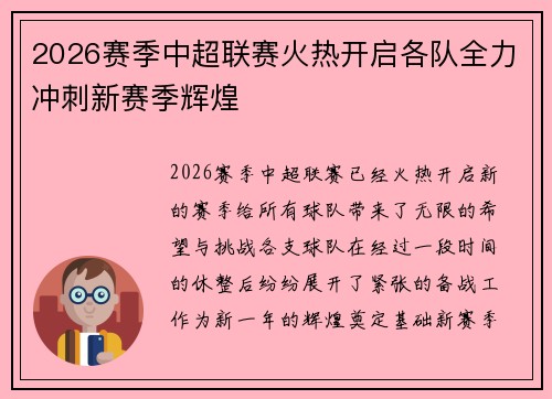 2026赛季中超联赛火热开启各队全力冲刺新赛季辉煌 2026赛季中超联赛火热开启各队全力冲刺新赛季辉煌