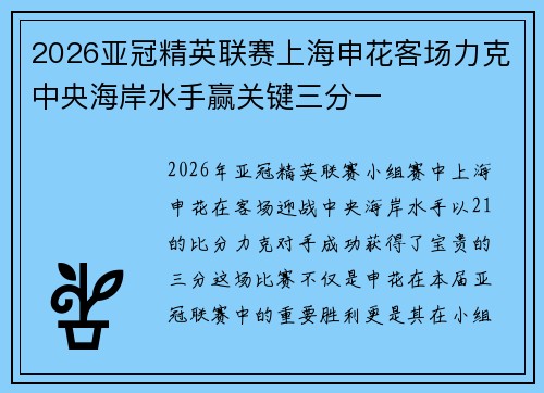 2026亚冠精英联赛上海申花客场力克中央海岸水手赢关键三分一