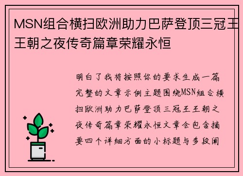 MSN组合横扫欧洲助力巴萨登顶三冠王王朝之夜传奇篇章荣耀永恒 MSN组合横扫欧洲助力巴萨登顶三冠王王朝之夜传奇篇章荣耀永恒