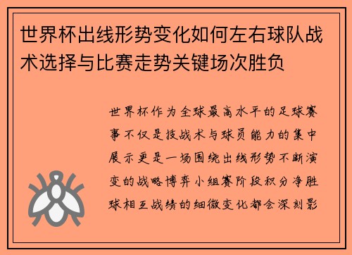 世界杯出线形势变化如何左右球队战术选择与比赛走势关键场次胜负 世界杯出线形势变化如何左右球队战术选择与比赛走势关键场次胜负