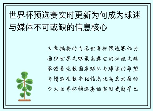 世界杯预选赛实时更新为何成为球迷与媒体不可或缺的信息核心