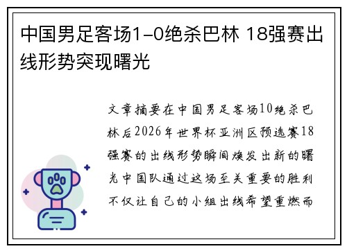 中国男足客场1-0绝杀巴林 18强赛出线形势突现曙光 中国男足客场1-0绝杀巴林 18强赛出线形势突现曙光