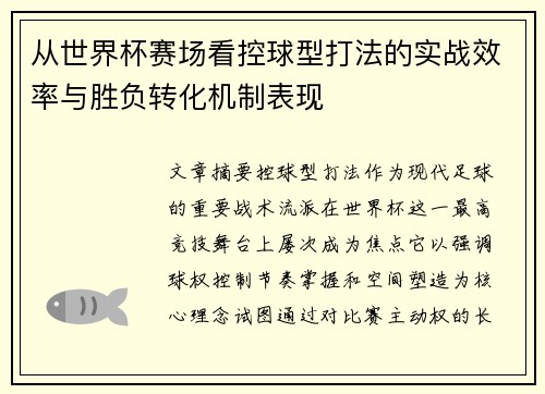 从世界杯赛场看控球型打法的实战效率与胜负转化机制表现 从世界杯赛场看控球型打法的实战效率与胜负转化机制表现
