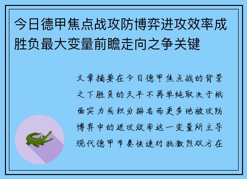 今日德甲焦点战攻防博弈进攻效率成胜负最大变量前瞻走向之争关键