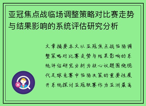 亚冠焦点战临场调整策略对比赛走势与结果影响的系统评估研究分析 亚冠焦点战临场调整策略对比赛走势与结果影响的系统评估研究分析
