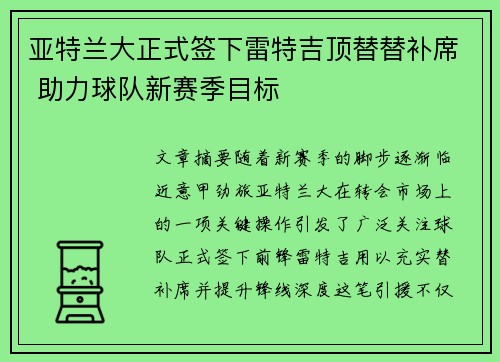 亚特兰大正式签下雷特吉顶替替补席 助力球队新赛季目标 亚特兰大正式签下雷特吉顶替替补席 助力球队新赛季目标