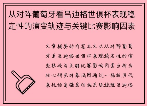 从对阵葡萄牙看吕迪格世俱杯表现稳定性的演变轨迹与关键比赛影响因素分析 从对阵葡萄牙看吕迪格世俱杯表现稳定性的演变轨迹与关键比赛影响因素分析
