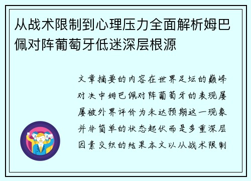 从战术限制到心理压力全面解析姆巴佩对阵葡萄牙低迷深层根源 从战术限制到心理压力全面解析姆巴佩对阵葡萄牙低迷深层根源