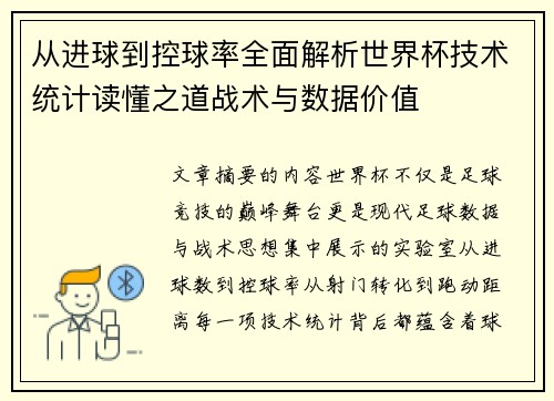 从进球到控球率全面解析世界杯技术统计读懂之道战术与数据价值 从进球到控球率全面解析世界杯技术统计读懂之道战术与数据价值