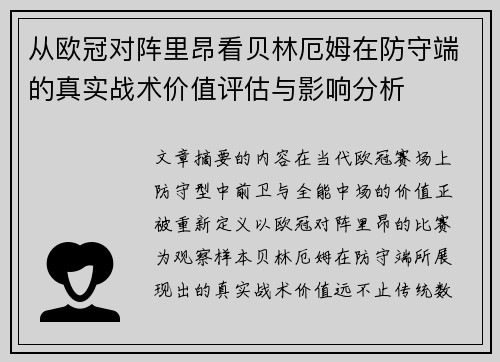 从欧冠对阵里昂看贝林厄姆在防守端的真实战术价值评估与影响分析