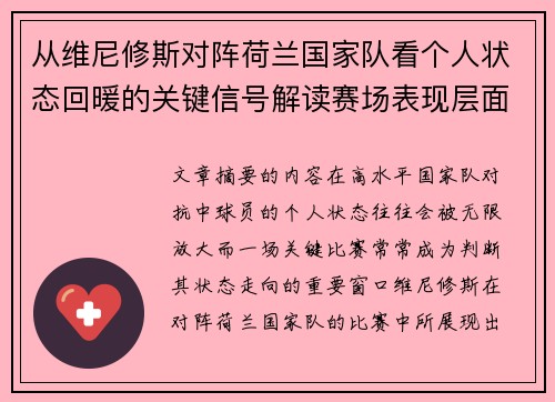 从维尼修斯对阵荷兰国家队看个人状态回暖的关键信号解读赛场表现层面 从维尼修斯对阵荷兰国家队看个人状态回暖的关键信号解读赛场表现层面