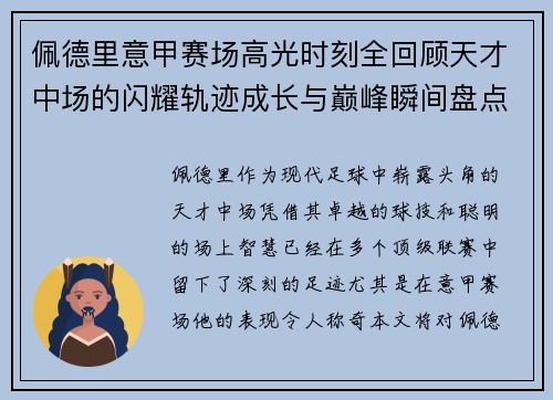 佩德里意甲赛场高光时刻全回顾天才中场的闪耀轨迹成长与巅峰瞬间盘点 佩德里意甲赛场高光时刻全回顾天才中场的闪耀轨迹成长与巅峰瞬间盘点