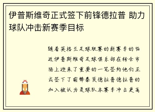伊普斯维奇正式签下前锋德拉普 助力球队冲击新赛季目标 伊普斯维奇正式签下前锋德拉普 助力球队冲击新赛季目标