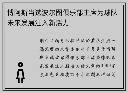 博阿斯当选波尔图俱乐部主席为球队未来发展注入新活力 博阿斯当选波尔图俱乐部主席为球队未来发展注入新活力