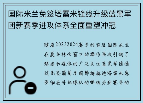 国际米兰免签塔雷米锋线升级蓝黑军团新赛季进攻体系全面重塑冲冠 国际米兰免签塔雷米锋线升级蓝黑军团新赛季进攻体系全面重塑冲冠