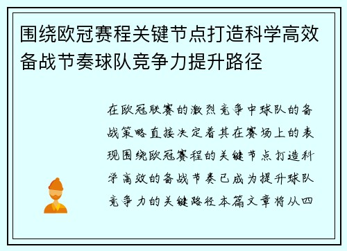 围绕欧冠赛程关键节点打造科学高效备战节奏球队竞争力提升路径
