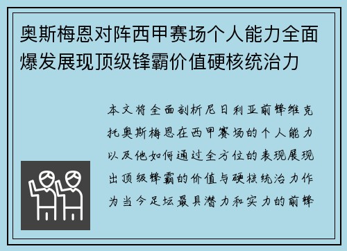 奥斯梅恩对阵西甲赛场个人能力全面爆发展现顶级锋霸价值硬核统治力