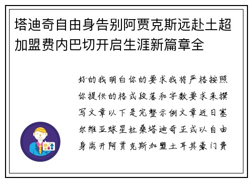塔迪奇自由身告别阿贾克斯远赴土超加盟费内巴切开启生涯新篇章全 塔迪奇自由身告别阿贾克斯远赴土超加盟费内巴切开启生涯新篇章全