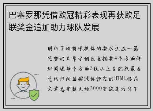 巴塞罗那凭借欧冠精彩表现再获欧足联奖金追加助力球队发展