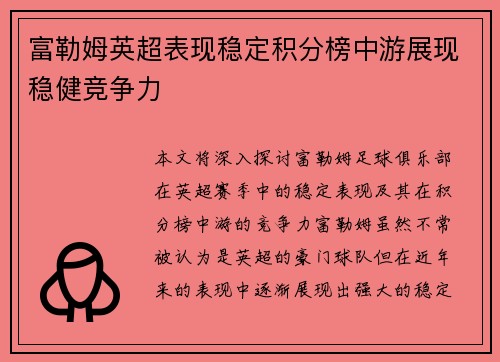 富勒姆英超表现稳定积分榜中游展现稳健竞争力 富勒姆英超表现稳定积分榜中游展现稳健竞争力