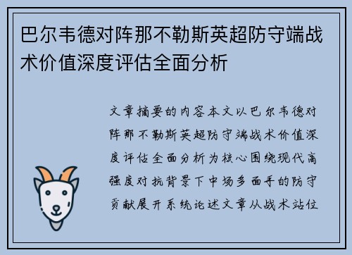 巴尔韦德对阵那不勒斯英超防守端战术价值深度评估全面分析