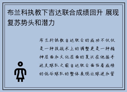 布兰科执教下吉达联合成绩回升 展现复苏势头和潜力
