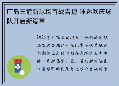 广岛三箭新球场首战告捷 球迷欢庆球队开启新篇章 广岛三箭新球场首战告捷 球迷欢庆球队开启新篇章