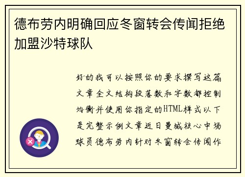 德布劳内明确回应冬窗转会传闻拒绝加盟沙特球队