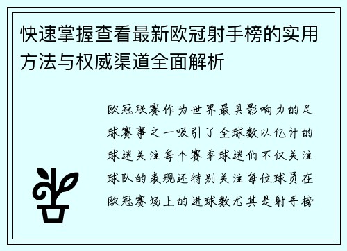快速掌握查看最新欧冠射手榜的实用方法与权威渠道全面解析 快速掌握查看最新欧冠射手榜的实用方法与权威渠道全面解析